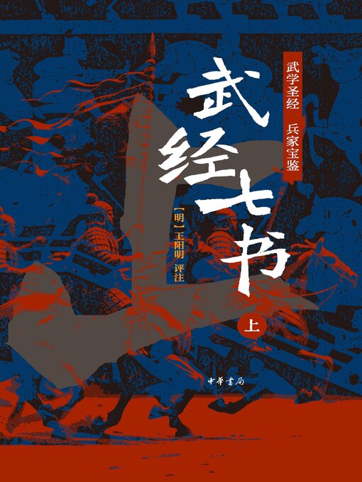 Title details for 武经七书全二册（套装全二册）【第一分册】 by 王阳明评注 - Available